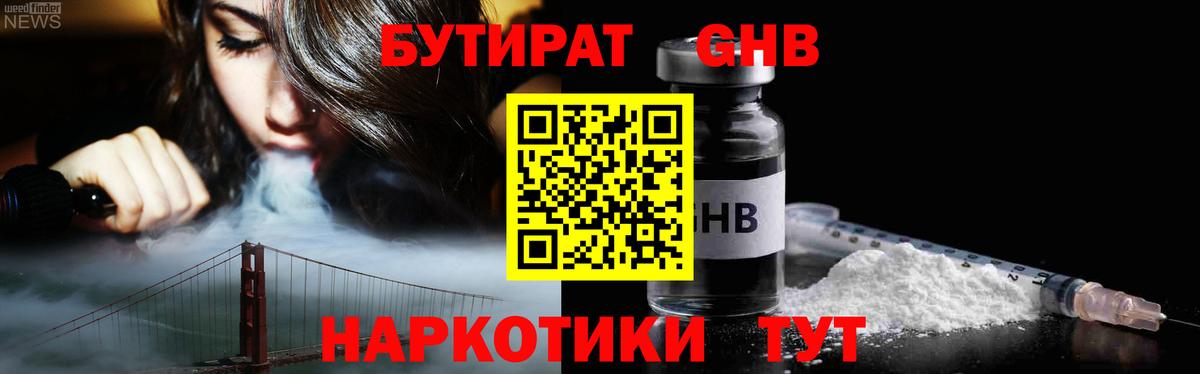 Бутират GHB  Вход с VPN  Ефремов 